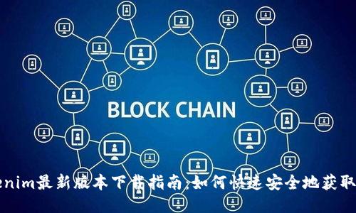 Tokenim最新版本下载指南：如何快速安全地获取应用