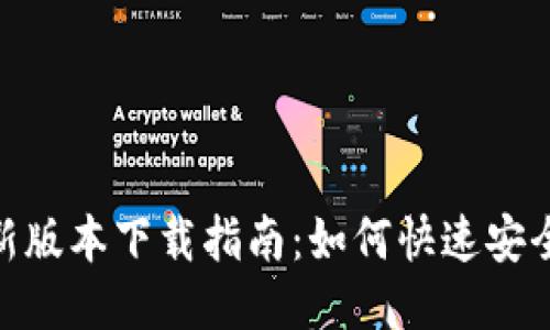 Tokenim最新版本下载指南：如何快速安全地获取应用