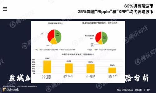 盐城加密货币市场：投资机会与风险分析