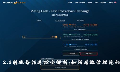 Tokenim 2.0转账备注追踪全解析：如何有效管理您的数字资产