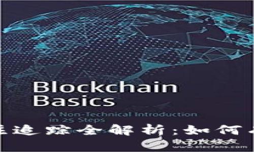 Tokenim 2.0转账备注追踪全解析：如何有效管理您的数字资产