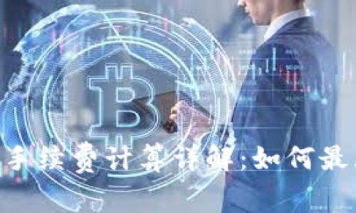 Tokenim交易失败手续费计算详解：如何最大化您的投资收益