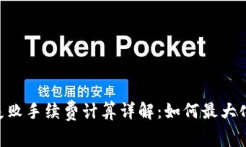 Tokenim交易失败手续费计算详解：如何最大化您的投资收益