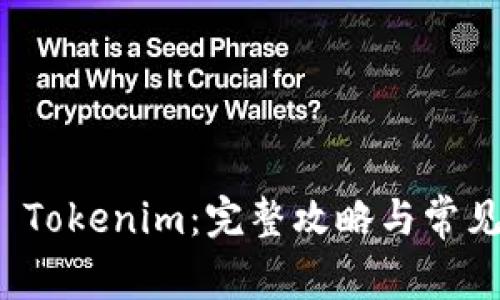 如何找回 Tokenim：完整攻略与常见问题解答