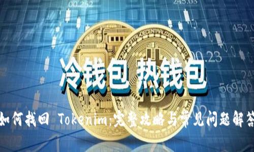 如何找回 Tokenim：完整攻略与常见问题解答