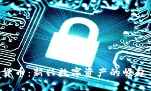 标签
Kevin加密货币：新兴数字资产的崛起与未来展望