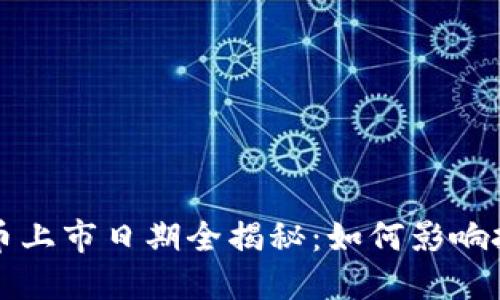 加密货币上市日期全揭秘：如何影响投资决策