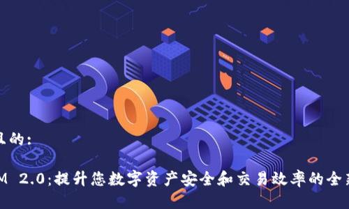 思考一个且的:

AToken IM 2.0：提升您数字资产安全和交易效率的全新解决方案