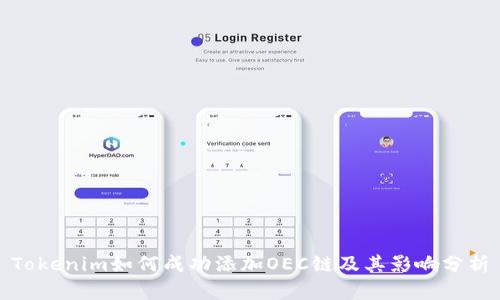 Tokenim如何成功添加OEC链及其影响分析
