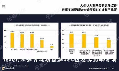 Tokenim如何成功添加OEC链及其影响分析