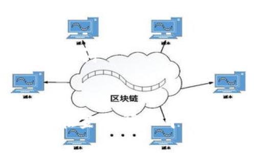 ### 和关键词


区块链技术在金融行业中的应用与挑战