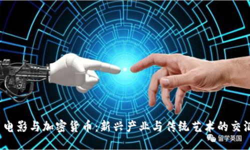  电影与加密货币：新兴产业与传统艺术的交汇