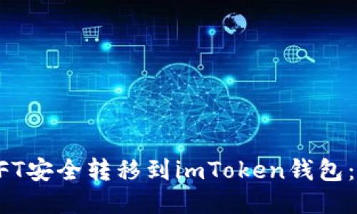 如何将NFT安全转移到imToken钱包：详细指南