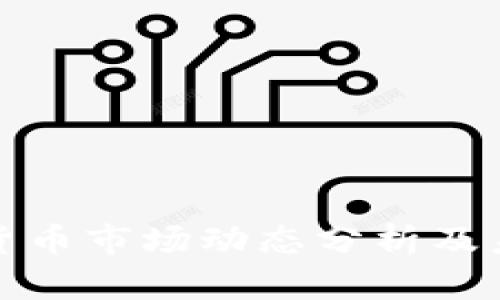 : 上周加密货币市场动态分析及未来趋势展望