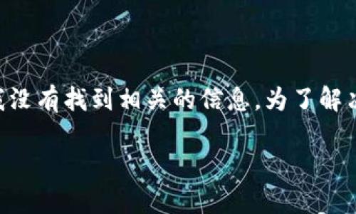 关于“Tokenim恢复身份币”的问题，可能涉及到特定的数字货币或区块链项目，但很遗憾，我没有找到相关的信息。为了解决您的问题，我将提供一个通用的框架来讨论数字货币恢复身份币的主题，并回答相关问题。

Tokenim恢复身份币：如何恢复你的数字资产和身份