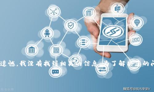 关于“Tokenim恢复身份币”的问题，可能涉及到特定的数字货币或区块链项目，但很遗憾，我没有找到相关的信息。为了解决您的问题，我将提供一个通用的框架来讨论数字货币恢复身份币的主题，并回答相关问题。

Tokenim恢复身份币：如何恢复你的数字资产和身份