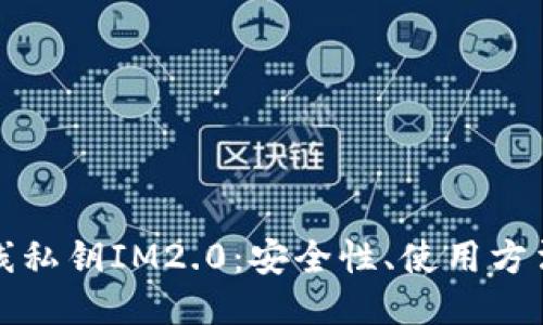 与关键词

全面解析离线私钥IM2.0：安全性、使用方法及常见问题