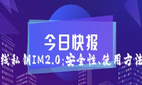 与关键词

全面解析离线私钥IM2.0：安全性、使用方法及常见问题