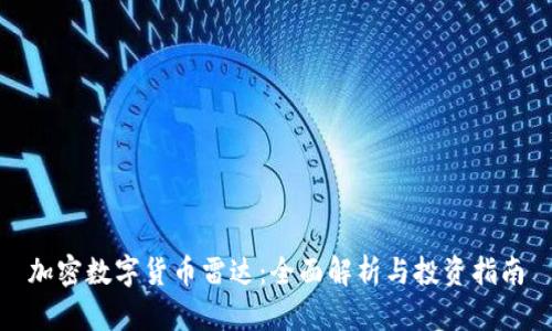 加密数字货币雷达：全面解析与投资指南