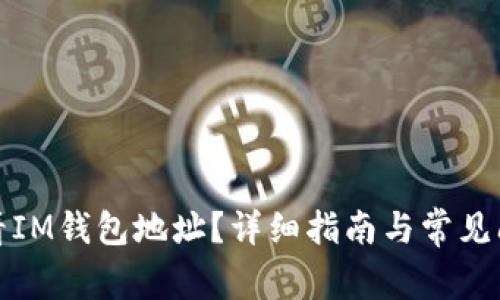 如何查看IM钱包地址？详细指南与常见问题解答