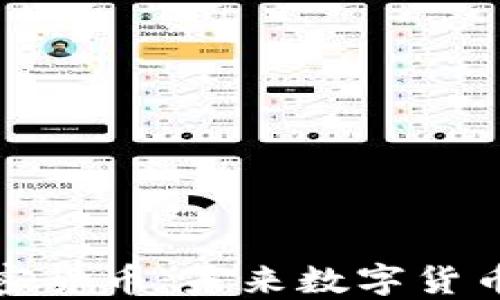 
卡尔加密货币：未来数字货币的先锋
