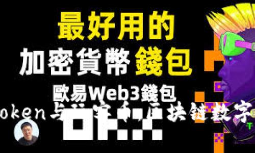 深入解析ImToken与玩客币：区块链数字资产的新趋势