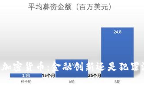 交易加密货币：金融创新还是犯罪温床？