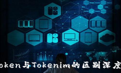   
Wotoken与Tokenim的区别深度解析