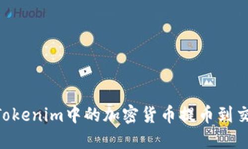 ### 如何将Tokenim中的加密货币提币到交易所：完整指南