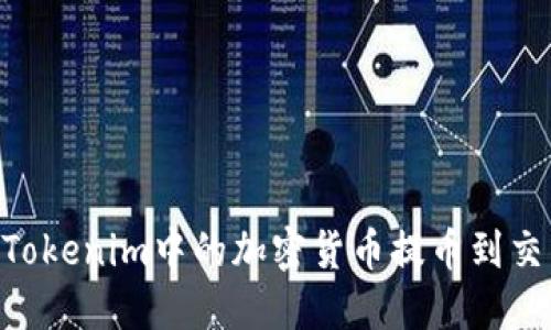 ### 如何将Tokenim中的加密货币提币到交易所：完整指南