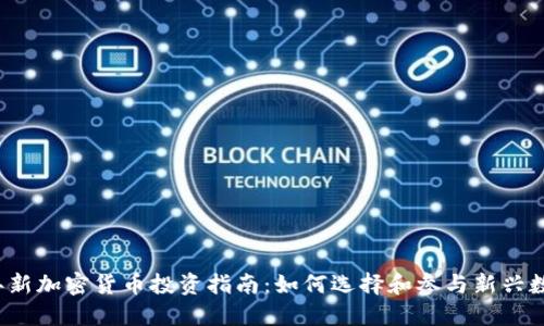 2023年新加密货币投资指南：如何选择和参与新兴数字资产