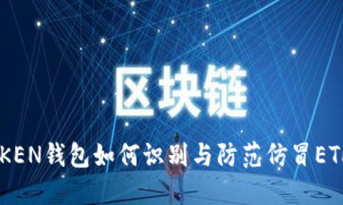 IMTOKEN钱包如何识别与防范仿冒ETH骗局