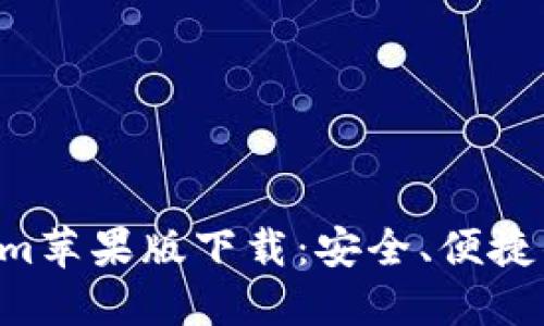 以太坊钱包 Tokenim苹果版下载：安全、便捷的加密资产管理工具