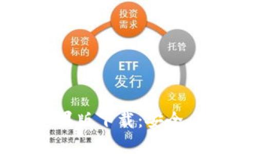 以太坊钱包 Tokenim苹果版下载：安全、便捷的加密资产管理工具