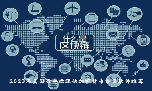 2023年美国最受欢迎的加密货币交易软件推荐