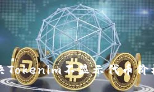 如何解决Tokenim不显示代币价格的问题