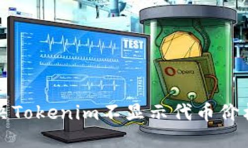 如何解决Tokenim不显示代币价格的问题