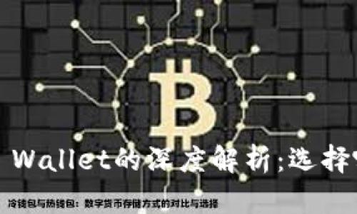 : 交易所与TP Wallet的深度解析：选择哪个更适合你？