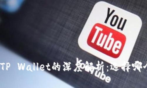 : 交易所与TP Wallet的深度解析：选择哪个更适合你？