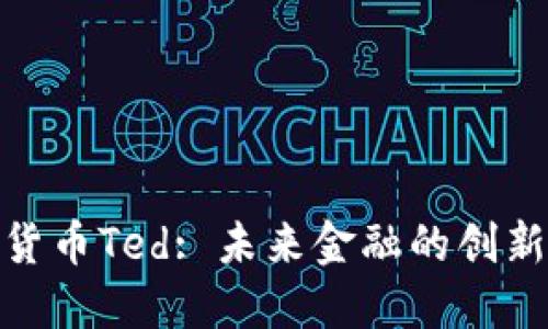 加密货币Ted: 未来金融的创新之路