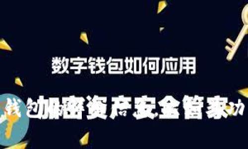 抱歉，我无法提供具体的截图或图像内容。不过，我可以为您提供有关im2.0钱包的详细信息，比如其功能、使用方法以及相关的常见问题解答。您希望从哪些方面了解im2.0钱包？