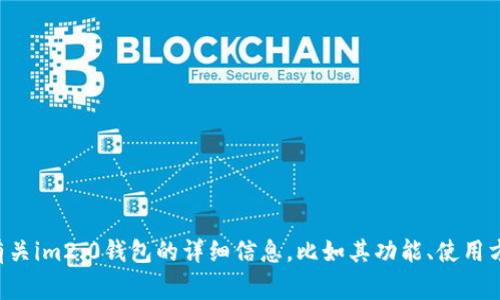 抱歉，我无法提供具体的截图或图像内容。不过，我可以为您提供有关im2.0钱包的详细信息，比如其功能、使用方法以及相关的常见问题解答。您希望从哪些方面了解im2.0钱包？