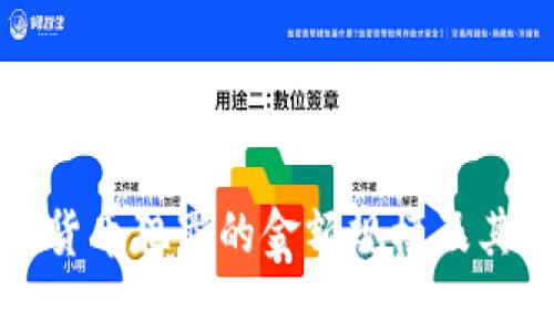 数字加密货币犯罪的金额规模及其影响分析