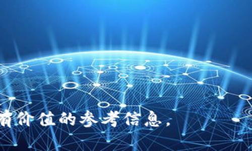 baioti简单易懂的加密货币账号验证全攻略/baioti
加密货币, 账号验证, 安全, 教程/guanjianci

## 内容主体大纲

1. **引言**
   - 加密货币的兴起与重要性
   - 账号验证的必要性

2. **加密货币账号验证的基本概念**
   - 什么是加密货币账号
   - 账号验证的定义与作用

3. **加密货币账号验证的步骤**
   - 注册与创建账号
   - 进行身份验证
   - 安全设置

4. **验证过程中的常见问题**
   - 身份证件要求
   - 证件照片不合规怎么办
   - 账户验证失败的解决方法

5. **强化账号安全的建议**
   - 设置强密码
   - 启用双重验证
   - 定期检查账户活动

6. **加密货币交易的其他安全措施**
   - 不同加密货币交易平台的安全性比较
   - 存储私钥的重要性

7. **总结与未来展望**
   - 加密货币的未来与发展趋势
   - 账号验证在其中的重要性

8. **常见问题解答**
   - 相关问题与解答

---

## 内容主体

### 引言

在过去几年中，加密货币的兴起改变了人们对金融的看法，作为一种新型资产，越来越多的人开始投资和使用加密货币。然而，随之而来的安全性问题也不得不引起关注。在这个背景下，正确进行加密货币账号的验证变得尤为重要。本文将为你提供一个简单易懂的加密货币账号验证全攻略，帮助你确保自己的资产安全。

### 加密货币账号验证的基本概念

什么是加密货币账号
加密货币账号是用户在某个加密货币交易平台上注册时所创建的账户，用户通过该账户进行加密货币的买卖、转账和存储等操作。通过这个账号，用户可以管理自己的数字资产，并享受到平台提供的各种服务。

账号验证的定义与作用
账号验证是指在注册或使用加密货币交易平台时，用户需要提交各种身份信息和文件，以确认其身份的过程。这一过程旨在提高平台的安全性，防止虚假账户和洗钱行为，以及保护用户的资产安全。

### 加密货币账号验证的步骤

注册与创建账号
首先，用户需要选择一个可信赖的加密货币交易平台并注册账号。一般流程包括：填写个人信息、设置密码、并同意平台的服务条款。建议用户在此阶段选择一个复杂且不易被猜到的密码，以提高安全性。

进行身份验证
注册后，大多数平台会要求用户进行身份验证，通常需要提供身份证件，如护照或驾驶执照。用户需按照平台提示上传相关的证件照片，并确保照片清晰可辨。此外，还可能需要填写一些额外信息，如住址和联系方式。

安全设置
完成身份验证后，用户应定期检查和更新账号的安全设置。启用双重验证是一项非常有效的安全措施，能够为账号提供额外的保护层，防止未经授权的访问。

### 验证过程中的常见问题

身份证件要求
在进行身份验证时，用户经常会遇到身份证件要求的问题。不同平台对身份证件的类型和清晰度有不同的标准。如果用户无法提供符合要求的身份证件，可能会导致身份验证失败，无法使用账户进行交易。

证件照片不合规怎么办
如果用户上传的证件照片不符合平台的要求，通常会收到反馈通知。在这种情况下，用户需重新上传符合要求的照片，如调整光线、清晰度等，确保证件信息可读。

账户验证失败的解决方法
如果用户在身份验证过程中遇到问题，可以尝试与平台客服联系，获取进一步的帮助。客服会针对具体情况提供解决方案，通常包括重试上传资料或补充信息等。保持耐心和细心，能够有效解决问题。

### 强化账号安全的建议

设置强密码
使用至少含有12个字符、包含大小写字母、数字及特殊字符的复杂密码，可以有效提高账号安全性。建议用户定期更换密码，并不在多个网站使用相同密码。

启用双重验证
双重验证是指除了输入密码外，用户还需通过手机应用或短信接收验证码以登录账户。这一措施有效降低了恶意攻击的风险，增强了账号的安全性。

定期检查账户活动
用户应定期查看账户活动记录，确保没有陌生的登录或交易。如果发现可疑活动，及时更改密码并联系平台客服，进一步确认账号的安全性。

### 加密货币交易的其他安全措施

不同加密货币交易平台的安全性比较
在选择加密货币交易平台时，应关注其安全性，研究各平台的安全策略、客户评价及历史记录。一些大型平台通常拥有更完备的安全措施，比如冷存储、网络监控等功能，大大降低了用户资产被盗的风险。

存储私钥的重要性
对于持有加密货币的人来说，私钥是获取和管理这些数字资产的关键。私钥必须妥善保管，保持离线，避免存储在易受到网络攻击的地方。若私钥被他人获取，用户将可能面临资金损失。

### 总结与未来展望

随着加密货币的逐步普及和技术的不断进步，账号验证将在未来发挥越来越重要的作用。用户需时刻保持警惕，确保采取适当的安全步骤来保护自己的资产。通过正确的账号验证及安全措施，用户可以更加安心地进行加密货币投资，享受数字时代带来的便利与财富。

### 常见问题解答

相关问题与解答
在本文最后，我们收集了一些用户在进行加密货币账号验证时的常见问题，并为大家提供详细解答，帮助用户解决在实际操作中可能遇到的不便。

1. **为什么需要身份验证？**
   身份验证是确保用户真实身份、保护用户资产安全的必要步骤。通过验证可以防止诈骗及洗钱活动。

2. **可以使用哪些身份证件进行验证？**
   大多数平台支持护照、驾驶执照及其他政府颁发的身份证件。用户需查看平台特定要求。

3. **验证过程需要多长时间？**
   一般情况下，身份验证在几小时到几天内完成，但也可能因平台的工作量和用户提交资料的清晰度而有所不同。

4. **如果忘记了密码，我该怎么办？**
   用户可以通过平台提供的“忘记密码”选项，按照步骤重置密码。通常需要通过邮箱或手机接收验证码。

5. **如何加强我的账号安全？**
   用户应设置强密码、启用双重验证、定期检查账户活动等，全面提升账号安全性。

6. **平台账户被锁定后该如何处理？**
   一般情况下，用户需联系平台客服，提供身份验证信息以解锁账户。同时，确保自己账号的安全，避免再次被锁定。

以上是关于加密货币账号验证的全面指南及相关问题解答。在快速变化的加密货币市场中，确保自身资产安全至关重要，希望本文能够为你提供有价值的参考信息。