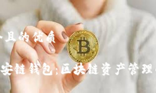 思考一个且的优质

IM2.0币安链钱包：区块链资产管理的新选择