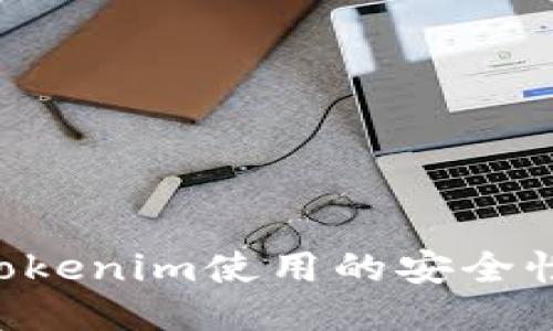 如何提高Tokenim使用的安全性：全面指南