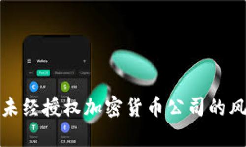 如何应对未经授权加密货币公司的风险与挑战
