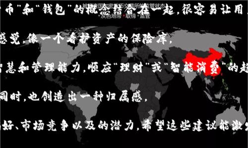 为IM2.0钱包起个吸引人的名字非常重要，选择一个既易记又能反映其功能和特点的名称可以帮助提升品牌形象。以下是一些建议：

1. **IMB Wallet**：短小精悍，IMB可以表示“Instant Money and Blockchain”，传达出钱包的高效性和区块链的特性。
  
2. **TransactMate**：强调这个钱包在交易过程中的伴侣角色，同时具有友好的语气。
  
3. **CryptoPurse**：简单明了，把“加密货币”和“钱包”的概念结合在一起，很容易让用户理解。

4. **ChainVault**：传达出安全和稳定的感觉，像一个看护资产的保险库。

5. **SpendWise**：强调用户在消费上的智慧和管理能力，顺应“理财”或“智能消费”的趋势。

6. **IMWallet**：直接表达出钱包功能的同时，也创造出一种归属感。

在选择名称时，可以考虑目标用户群体的偏好、市场竞争以及的潜力。希望这些建议能激发你的灵感！