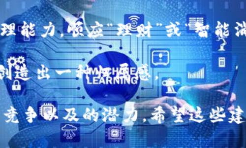 为IM2.0钱包起个吸引人的名字非常重要，选择一个既易记又能反映其功能和特点的名称可以帮助提升品牌形象。以下是一些建议：

1. **IMB Wallet**：短小精悍，IMB可以表示“Instant Money and Blockchain”，传达出钱包的高效性和区块链的特性。
  
2. **TransactMate**：强调这个钱包在交易过程中的伴侣角色，同时具有友好的语气。
  
3. **CryptoPurse**：简单明了，把“加密货币”和“钱包”的概念结合在一起，很容易让用户理解。

4. **ChainVault**：传达出安全和稳定的感觉，像一个看护资产的保险库。

5. **SpendWise**：强调用户在消费上的智慧和管理能力，顺应“理财”或“智能消费”的趋势。

6. **IMWallet**：直接表达出钱包功能的同时，也创造出一种归属感。

在选择名称时，可以考虑目标用户群体的偏好、市场竞争以及的潜力。希望这些建议能激发你的灵感！