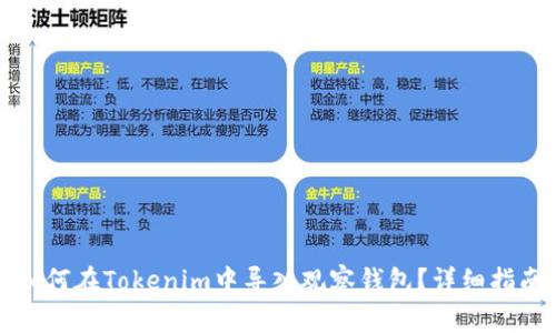 如何在Tokenim中导入观察钱包？详细指南